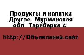 Продукты и напитки Другое. Мурманская обл.,Териберка с.